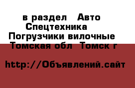  в раздел : Авто » Спецтехника »  » Погрузчики вилочные . Томская обл.,Томск г.